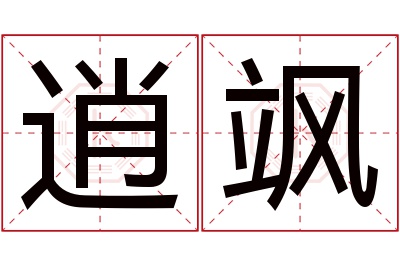 逍飒名字寓意 逍飒名字寓意