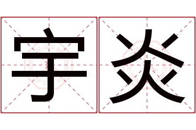 宇炎名字寓意 宇炎名字寓意