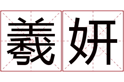 羲妍名字寓意 羲妍名字寓意