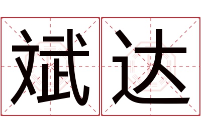 斌达名字寓意