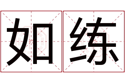 如练名字寓意