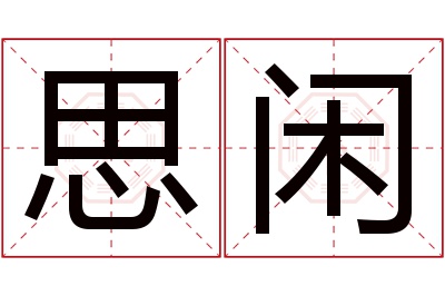 思闲名字寓意