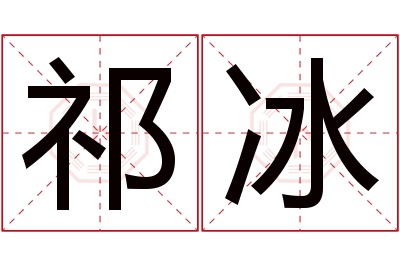 祁冰名字寓意