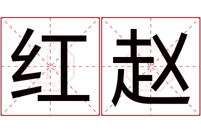 红赵名字寓意