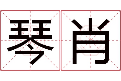 琴肖名字寓意 琴肖名字寓意