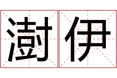 澍伊名字寓意