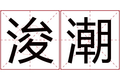 浚潮名字寓意 浚潮名字寓意