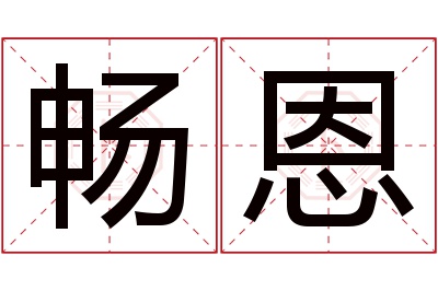 畅恩名字寓意