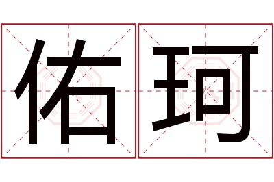 佑珂名字寓意