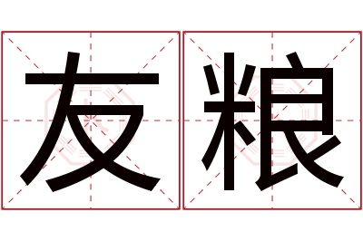 友粮名字寓意 友粮名字寓意
