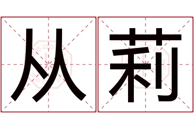 从莉名字寓意