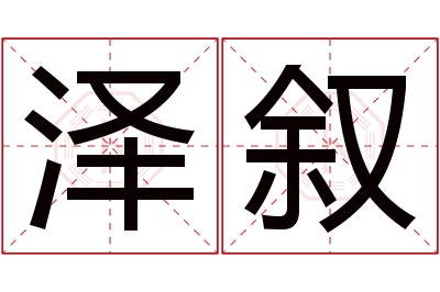 泽叙名字寓意