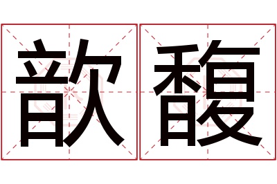 歆馥名字寓意