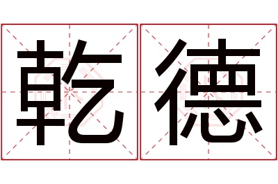 乾德名字寓意