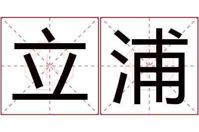 立浦名字寓意