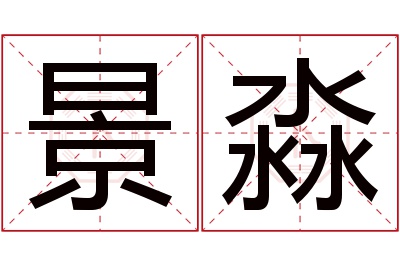 景淼名字寓意