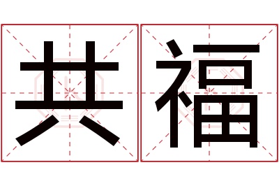 共福名字寓意