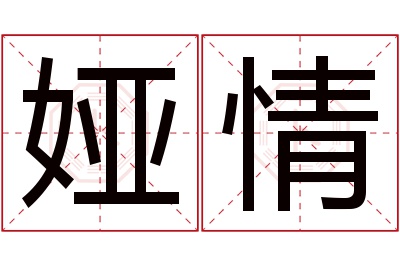 娅情名字寓意