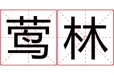 莺林名字寓意