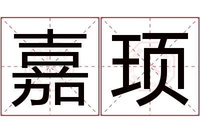 嘉顼名字寓意