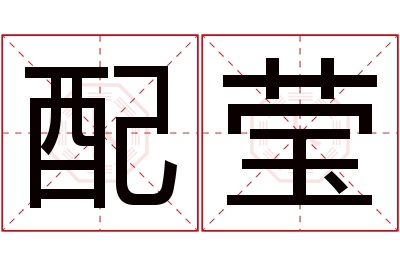 配莹名字寓意