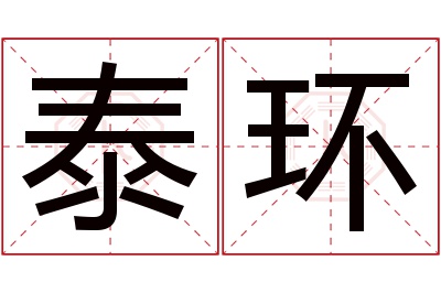 泰环名字寓意 泰环名字寓意