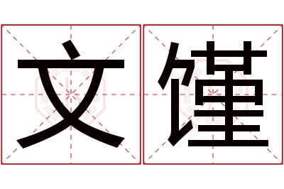 文馑名字寓意