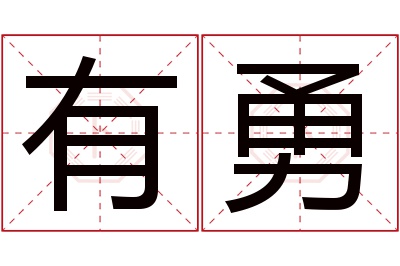 有勇名字寓意