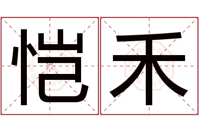恺禾名字寓意 恺禾名字寓意