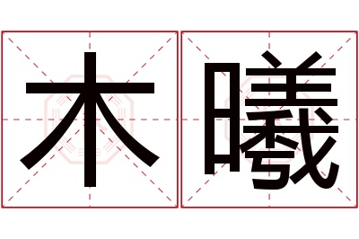 木曦名字寓意