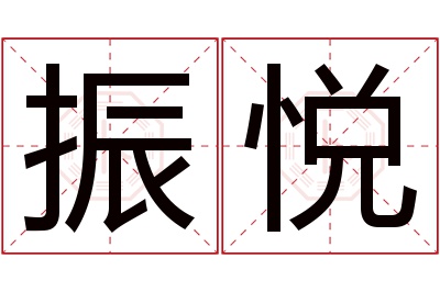 振悦名字寓意 振悦名字寓意