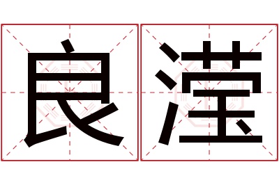 良滢名字寓意