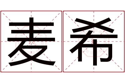 麦希名字寓意