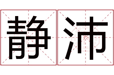 静沛名字寓意