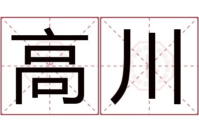 高川名字寓意