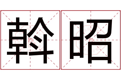 斡昭名字寓意