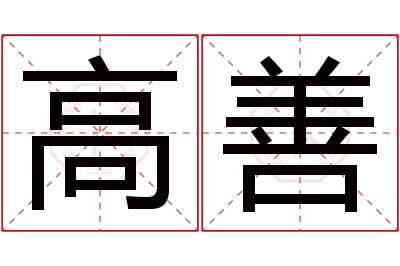 高善名字寓意