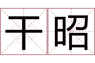 干昭名字寓意