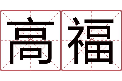 高福名字寓意 高福名字寓意