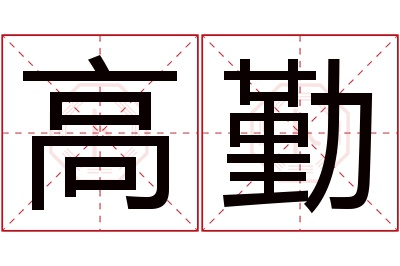 高勤名字寓意 高勤名字寓意