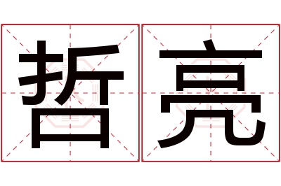 哲亮名字寓意