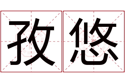 孜悠名字寓意 孜悠名字寓意