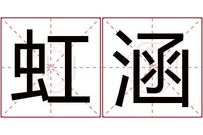 虹涵名字寓意