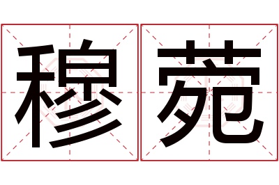 穆菀名字寓意