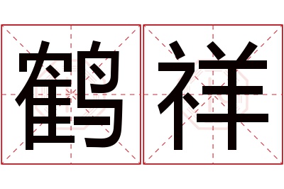 鹤祥名字寓意