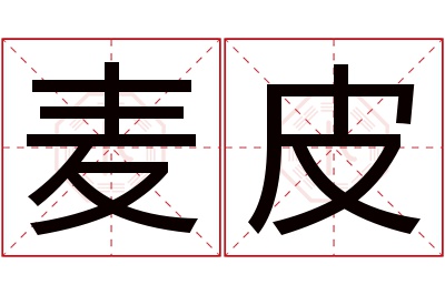 麦皮名字寓意