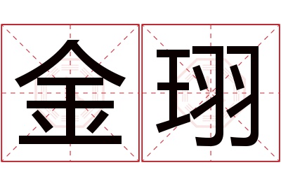 金珝名字寓意