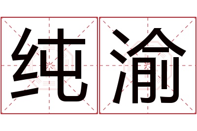 纯渝名字寓意 纯渝名字寓意
