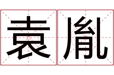 袁胤名字寓意