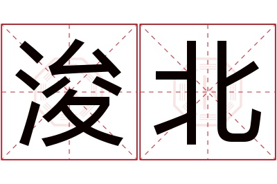 浚北名字寓意